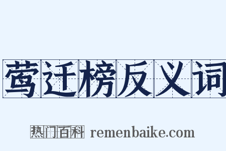 莺迁榜反义词是什么意思的图片